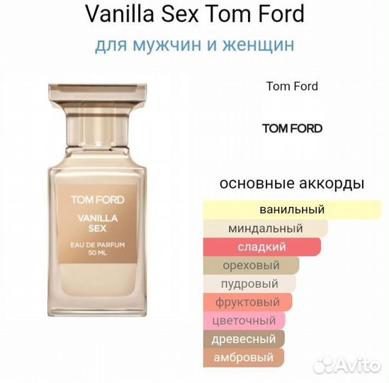 Tom Ford Vanilla Sex оригинал распив