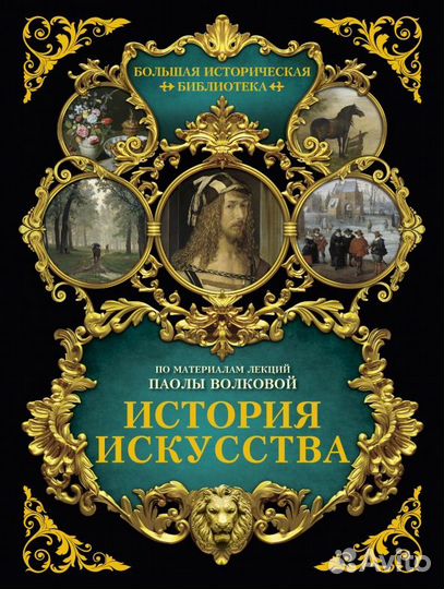 История искусства. Иллюстрированный атлас (Волкова