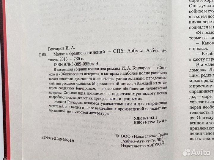 Малое собрание сочинений Иван Гончаров