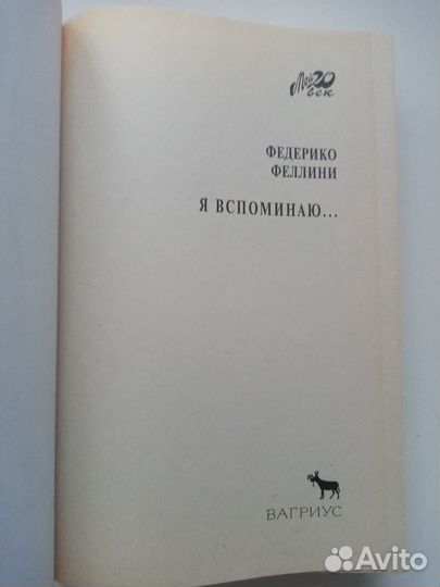 Феллини Ф., Чандлер Ш. Я вспоминаю. Серия: Мой хх