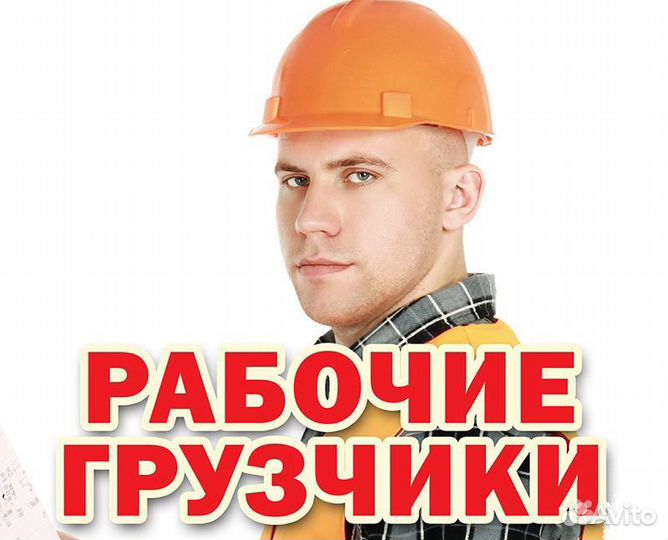 Разнорабочие