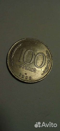 100 р. 1993г