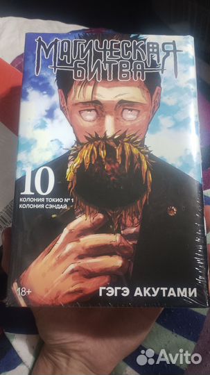 Магическая битва 10 том