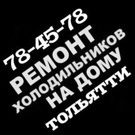 Ремонт Холодильников/Морозильных камер на дому