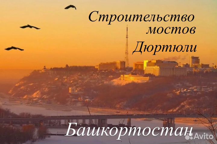 Разнорабочий Мосты Башкирии. Вахта, стройка