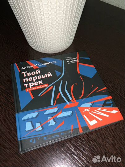 Твой первый трек Антон Маскелиаде
