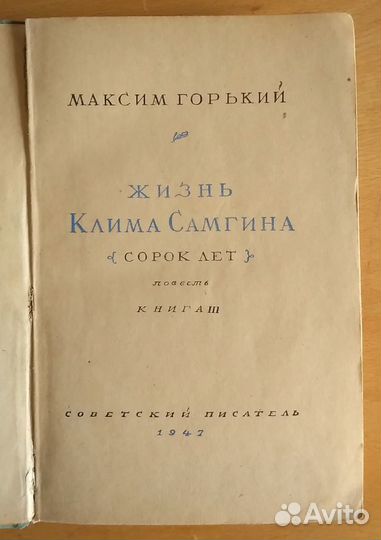 Максим Горький, 1947г