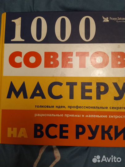 1000 советов мастеру на все руки