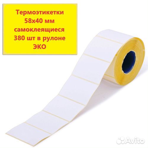 Термоэтикетки 58х40