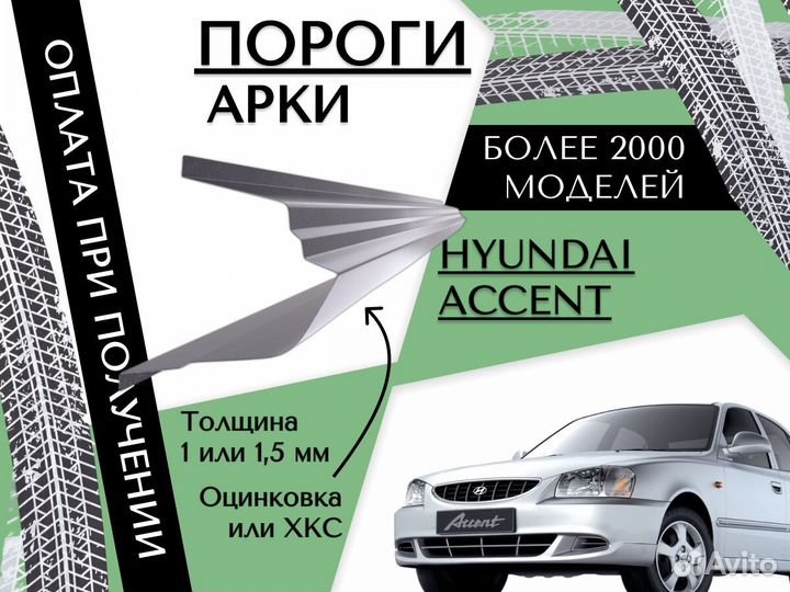 Пороги на Hyundai Accent 2 тагаз ремонтные кузовны