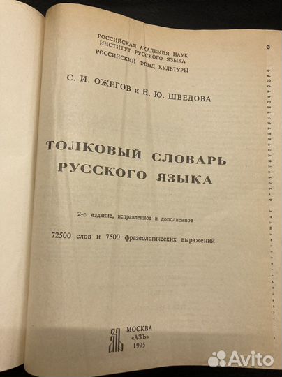 Толковый словарь русского языка, Ожегов, 1995
