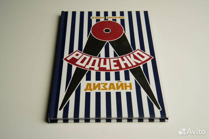 Родченко Дизайн. Милнер Джон
