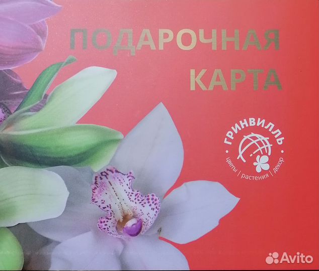 Подарочная карта в Гринвилль опт. цветочный центр