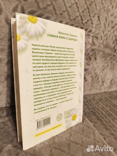 Главная книга о здоровье Валентина Травинка