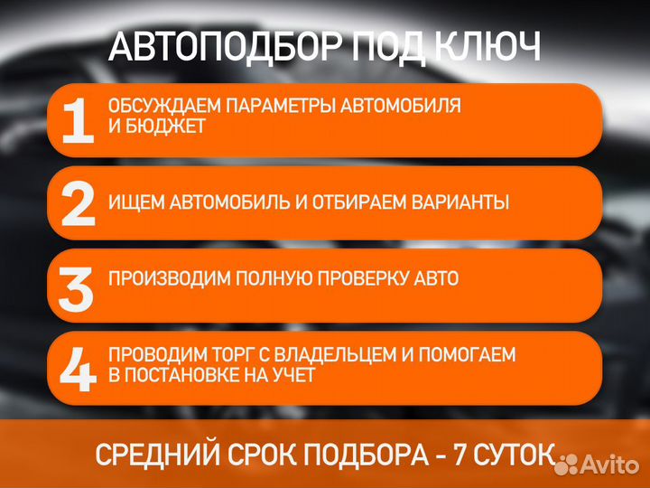 Подбор машины За 14 дней