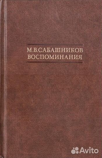 Сабашников. Воспоминания