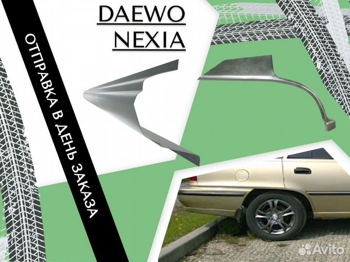 Ремонтные арки Daewoo Nexia