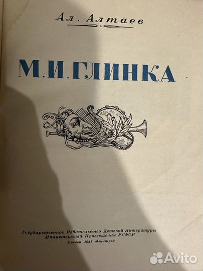 Книга 1947 М.И. Глинка