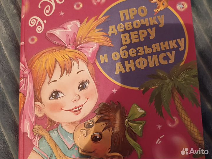 Книга Э. Успенский Про девочку Веру и обезьянку