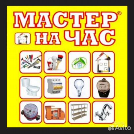 Услуги мастер на час