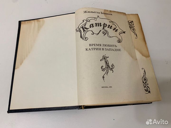 Жюльетта Бенцони Время любить, Катрин в западне