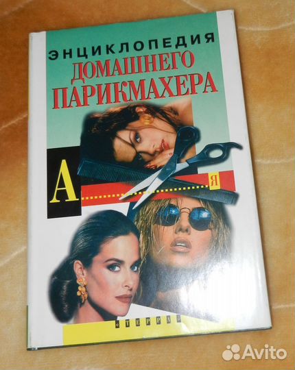 Букинистика - Энциклопедия домашнего парикмахера