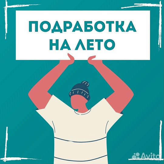 Подработка на лето/Промоутер