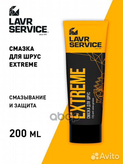 Смазка для ШРУС Extreme, 200 мл LN3525 lavr