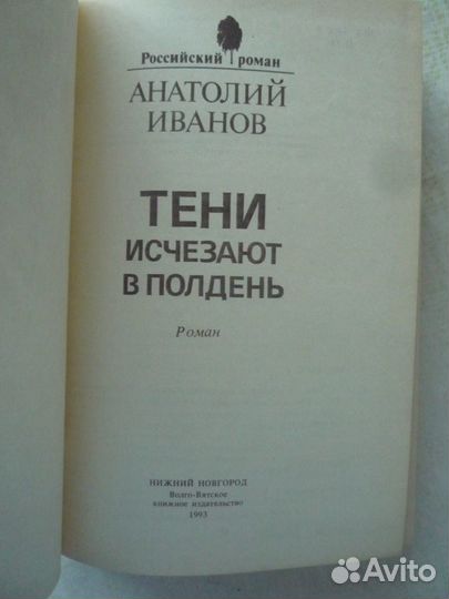 Анатолий Иванов Тени исчезают в полдень роман