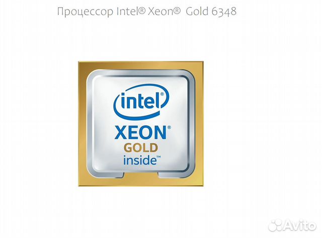 Процессор Intel Xeon Gold 6348