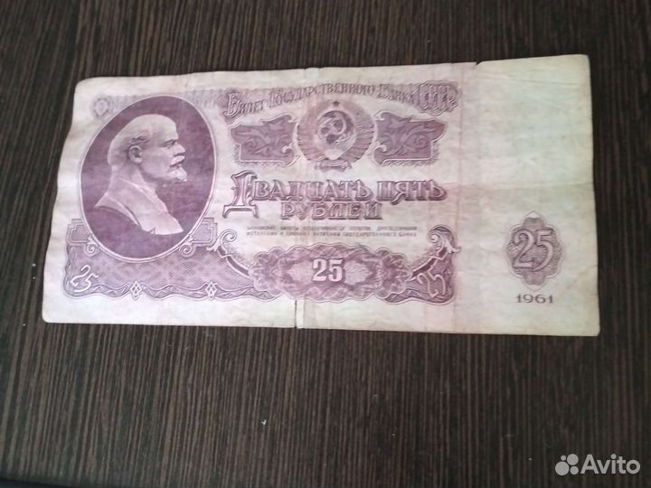 Продается купюра 25 рублей 1961