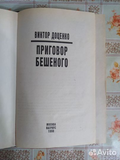 Виктор Доценко. Приговор бешеного