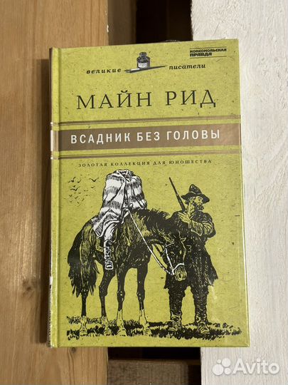 Книга Майн Рид 