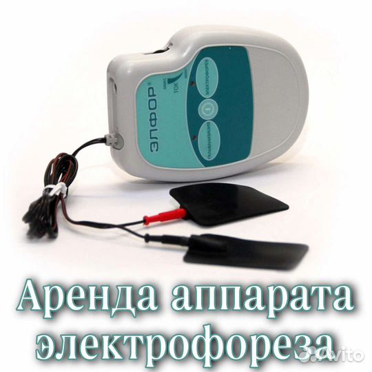 Аренда аппарата Электрофореза, Магнитотерапии