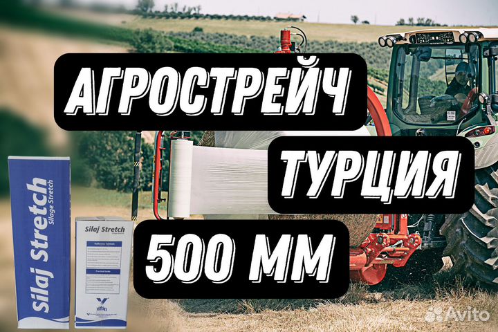 Агрострейч(Турция) Бесплатная доставка