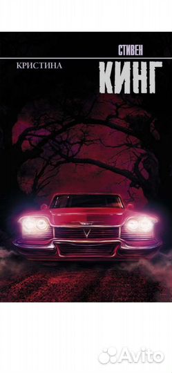 Стивен кинг кристина