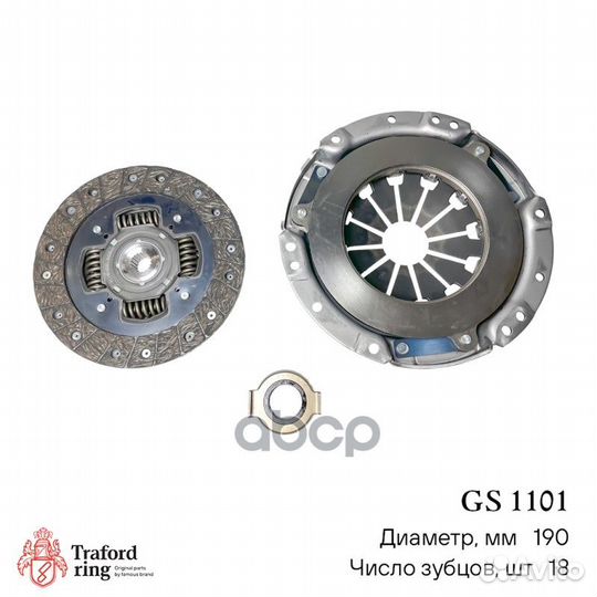 GS 1101 Сцепление в сборе GS 1101 traford ring