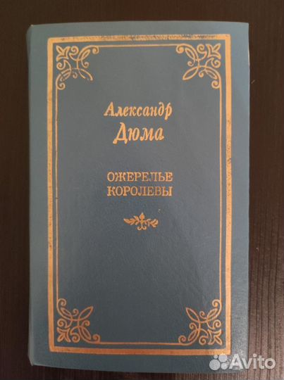 Ожерелье королевы А. Дюма