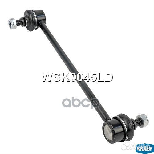 Стойка стабилизатора WSK0045LD Krauf