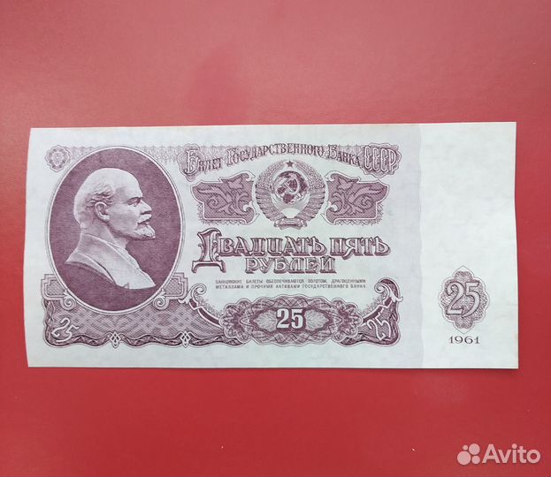 25 рублей 1961 года