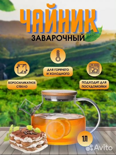 Чайник заварочный стеклянный