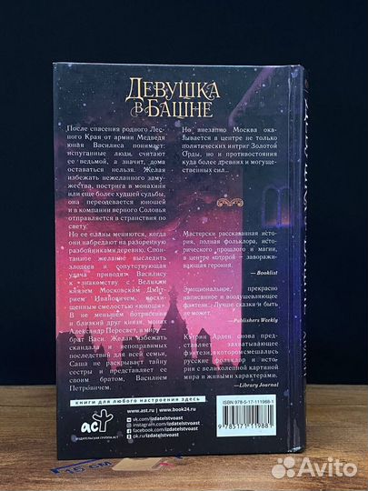 Девушка в башне