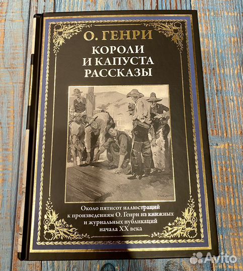 О Генри -Короли и капуста, подарочное издание