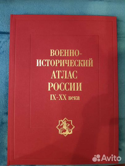 Военно-исторический атлас России IX-XX века