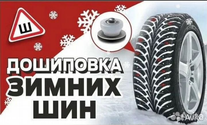 Дошиповка шин