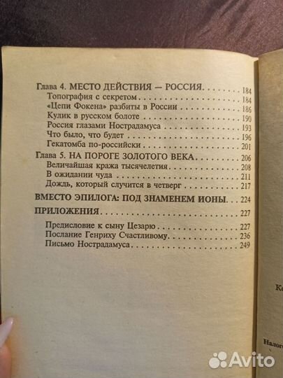 Тайна Нострадамуса раскрыта 1998 Д.Зима