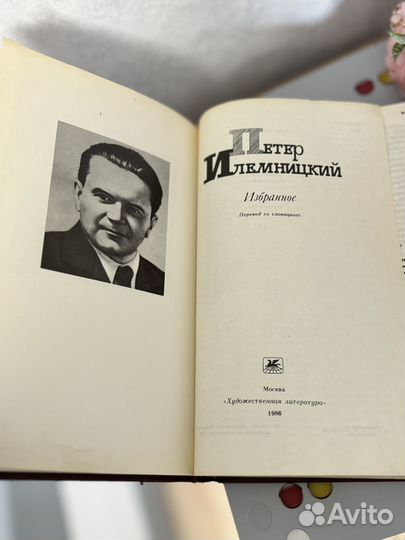 Петер Илемницкий Избранное 1986
