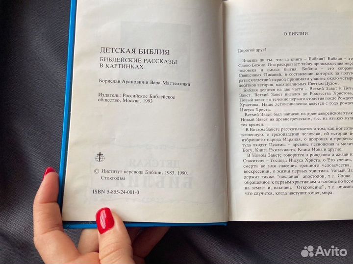 Детская библия 1993 год