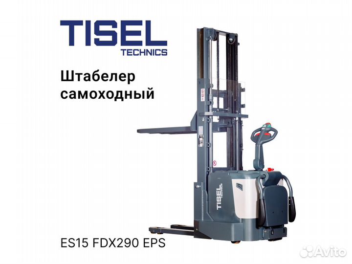 Штабелер самоходный Tisel ES15 FDX290 EPS