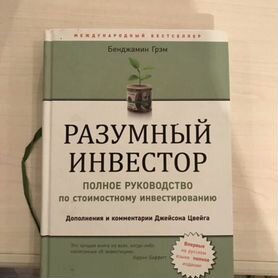 Книга разумный инвестор